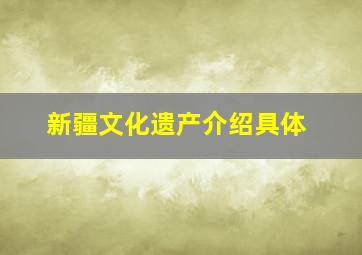 新疆文化遗产介绍具体