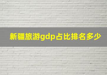 新疆旅游gdp占比排名多少