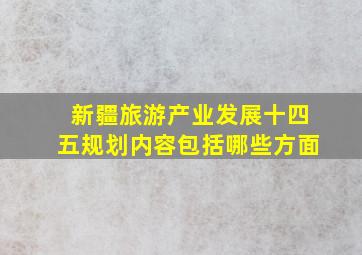 新疆旅游产业发展十四五规划内容包括哪些方面