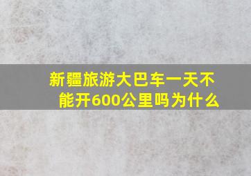 新疆旅游大巴车一天不能开600公里吗为什么