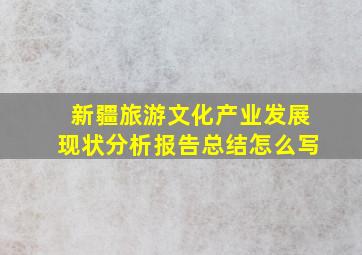 新疆旅游文化产业发展现状分析报告总结怎么写