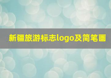 新疆旅游标志logo及简笔画