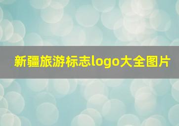 新疆旅游标志logo大全图片