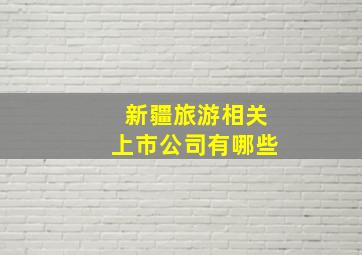 新疆旅游相关上市公司有哪些