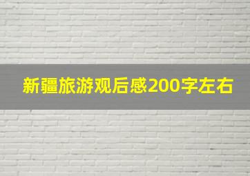 新疆旅游观后感200字左右