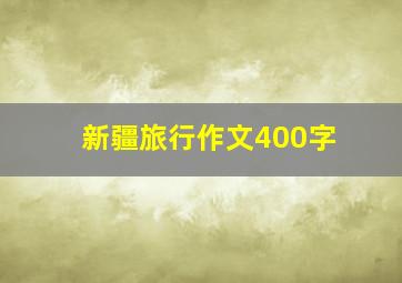 新疆旅行作文400字