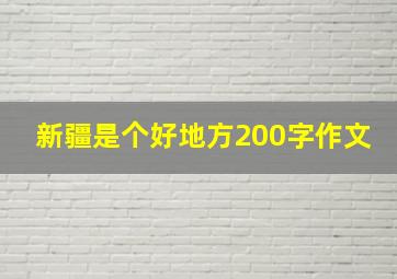 新疆是个好地方200字作文