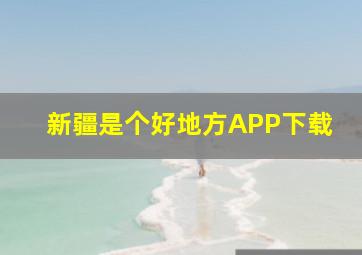 新疆是个好地方APP下载