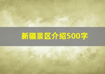 新疆景区介绍500字