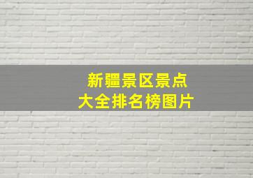 新疆景区景点大全排名榜图片