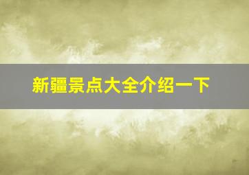 新疆景点大全介绍一下