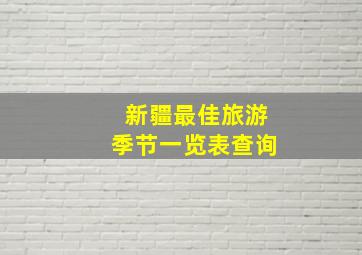 新疆最佳旅游季节一览表查询