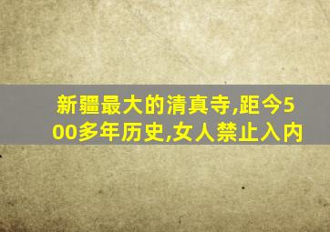 新疆最大的清真寺,距今500多年历史,女人禁止入内