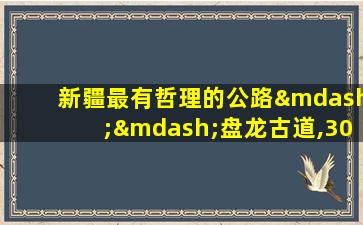 新疆最有哲理的公路——盘龙古道,30公里600多个弯