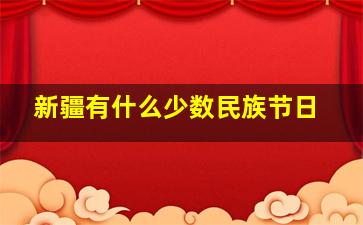 新疆有什么少数民族节日