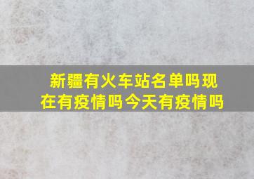 新疆有火车站名单吗现在有疫情吗今天有疫情吗