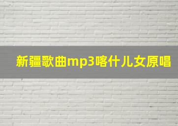 新疆歌曲mp3喀什儿女原唱