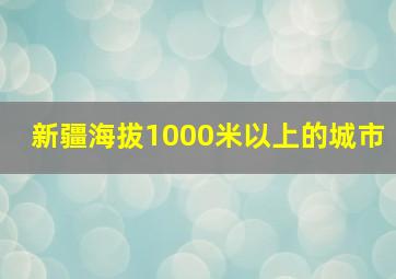 新疆海拔1000米以上的城市