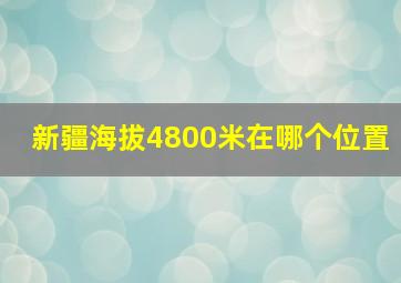 新疆海拔4800米在哪个位置