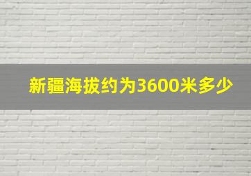 新疆海拔约为3600米多少