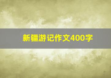 新疆游记作文400字