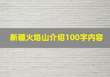 新疆火焰山介绍100字内容