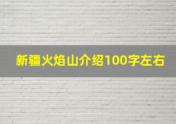 新疆火焰山介绍100字左右