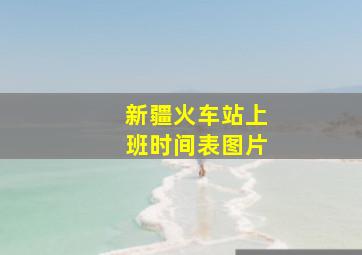 新疆火车站上班时间表图片