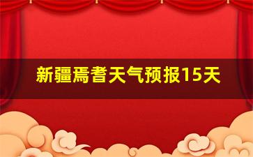 新疆焉耆天气预报15天