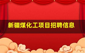 新疆煤化工项目招聘信息