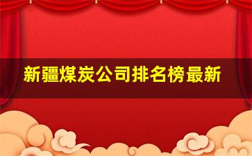 新疆煤炭公司排名榜最新