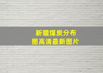 新疆煤炭分布图高清最新图片