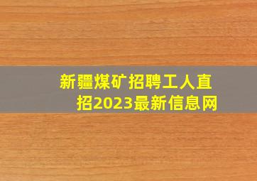 新疆煤矿招聘工人直招2023最新信息网