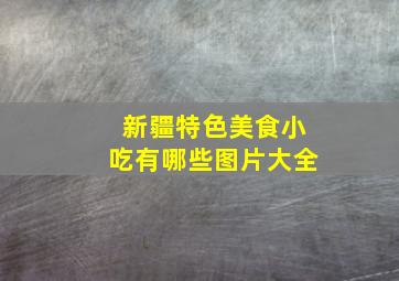 新疆特色美食小吃有哪些图片大全