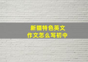 新疆特色英文作文怎么写初中