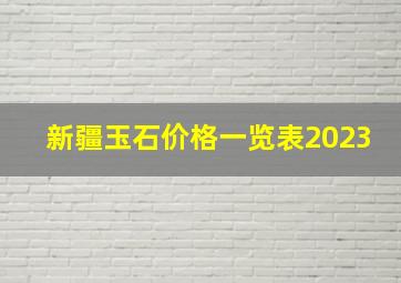 新疆玉石价格一览表2023