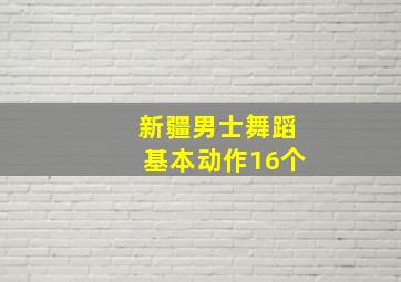 新疆男士舞蹈基本动作16个