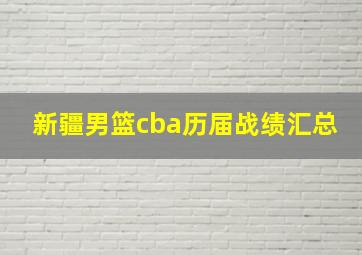 新疆男篮cba历届战绩汇总