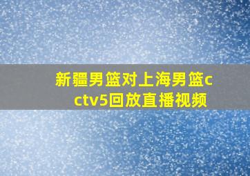 新疆男篮对上海男篮cctv5回放直播视频