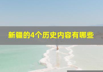 新疆的4个历史内容有哪些