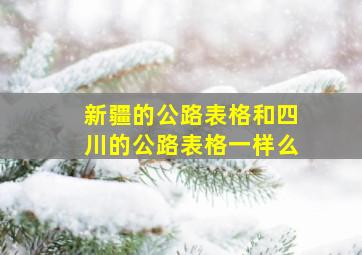 新疆的公路表格和四川的公路表格一样么