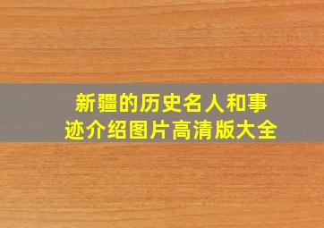 新疆的历史名人和事迹介绍图片高清版大全