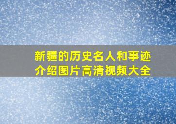 新疆的历史名人和事迹介绍图片高清视频大全