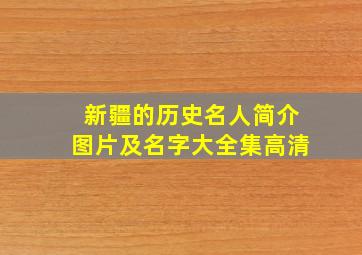 新疆的历史名人简介图片及名字大全集高清