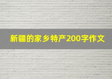 新疆的家乡特产200字作文