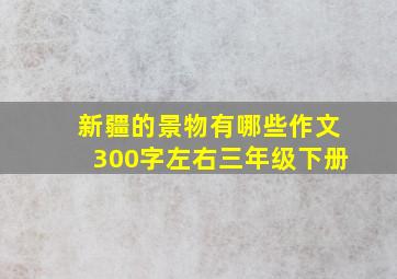 新疆的景物有哪些作文300字左右三年级下册