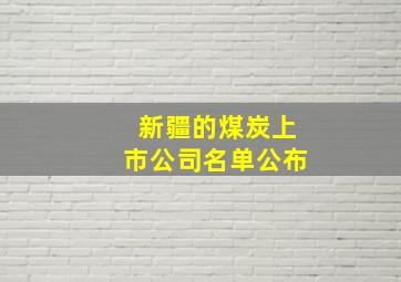 新疆的煤炭上市公司名单公布