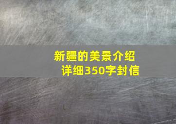 新疆的美景介绍详细350字封信