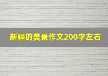 新疆的美景作文200字左右