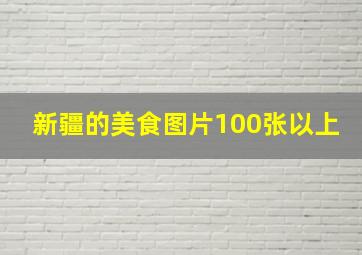 新疆的美食图片100张以上